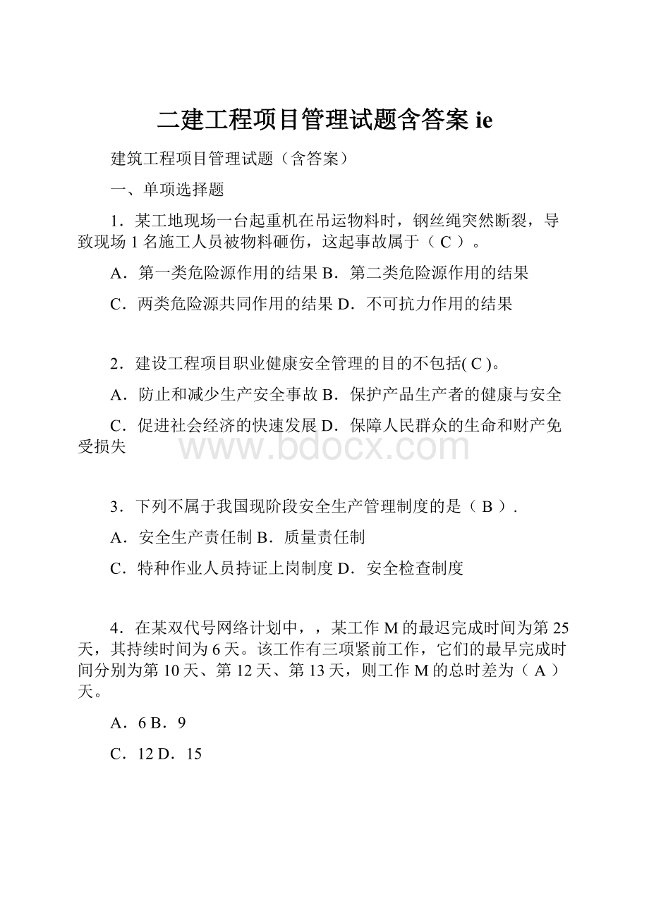 二建工程项目管理试题含答案ieWord格式.docx_第1页