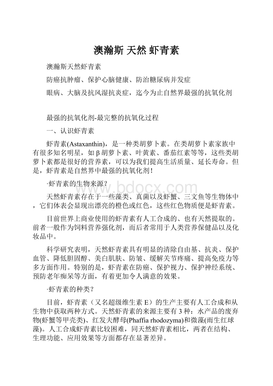 澳瀚斯 天然 虾青素Word文件下载.docx_第1页