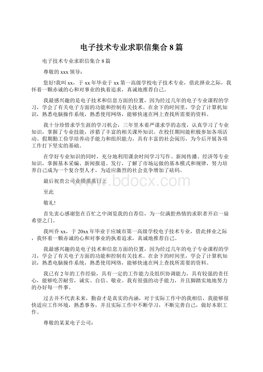 电子技术专业求职信集合8篇Word文档下载推荐.docx