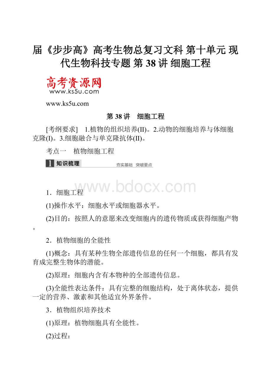 届《步步高》高考生物总复习文科 第十单元 现代生物科技专题 第38讲 细胞工程.docx