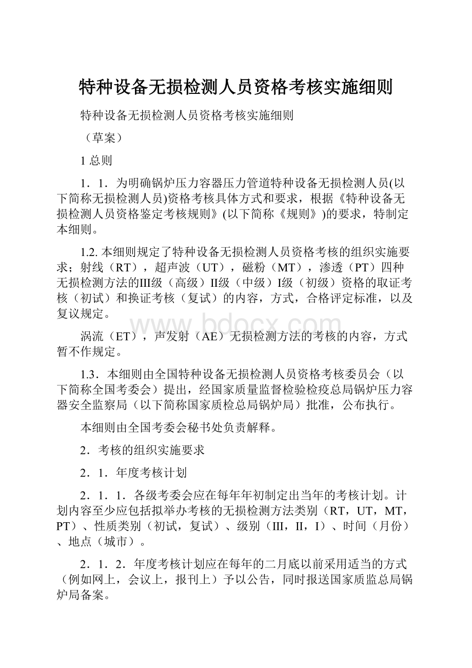 特种设备无损检测人员资格考核实施细则.docx