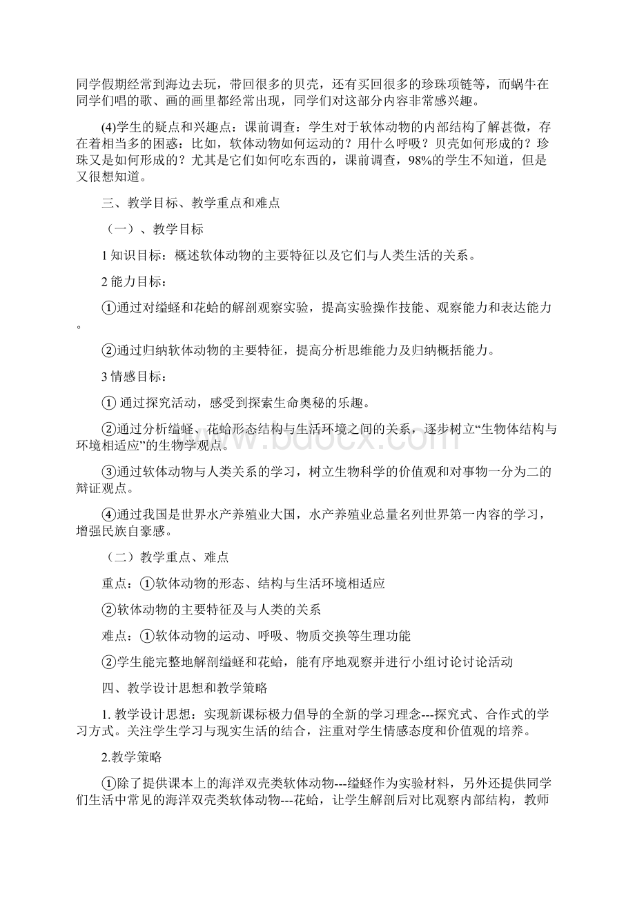 八年级生物上册 第五单元 第一章 第三节 软体动物和节肢动物教案 新版新人教版练习Word文档格式.docx_第2页