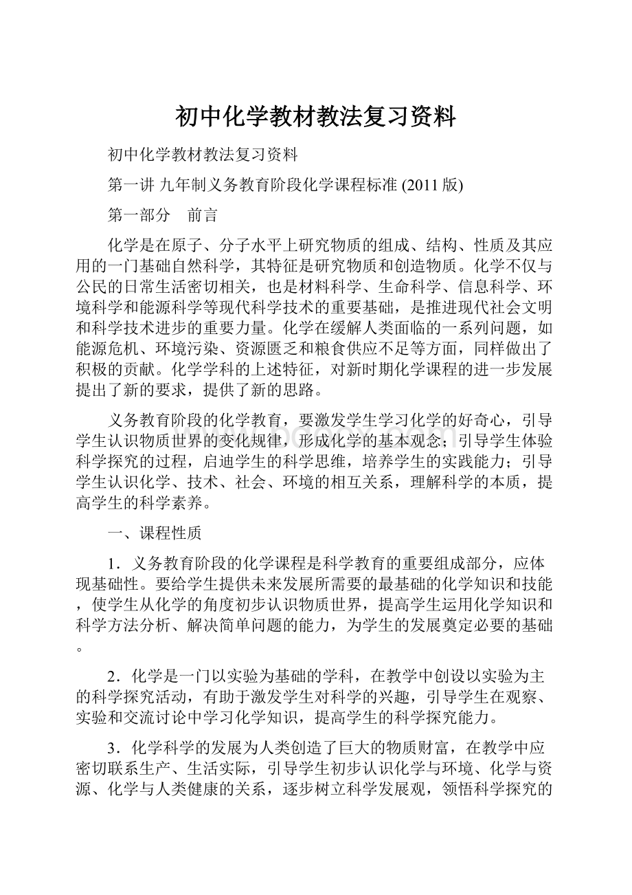 初中化学教材教法复习资料Word下载.docx