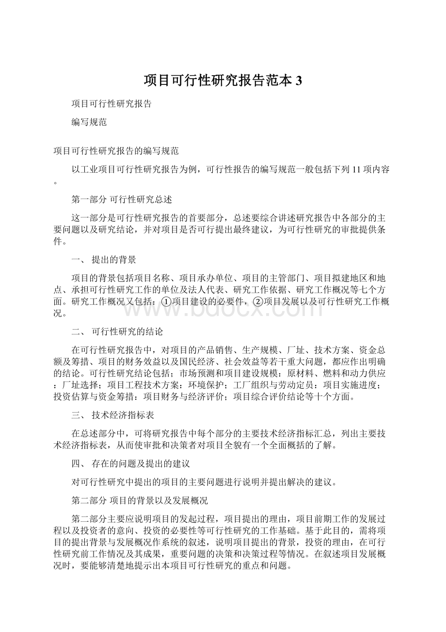 项目可行性研究报告范本 3.docx