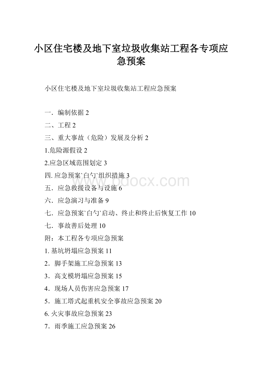 小区住宅楼及地下室垃圾收集站工程各专项应急预案文档格式.docx_第1页