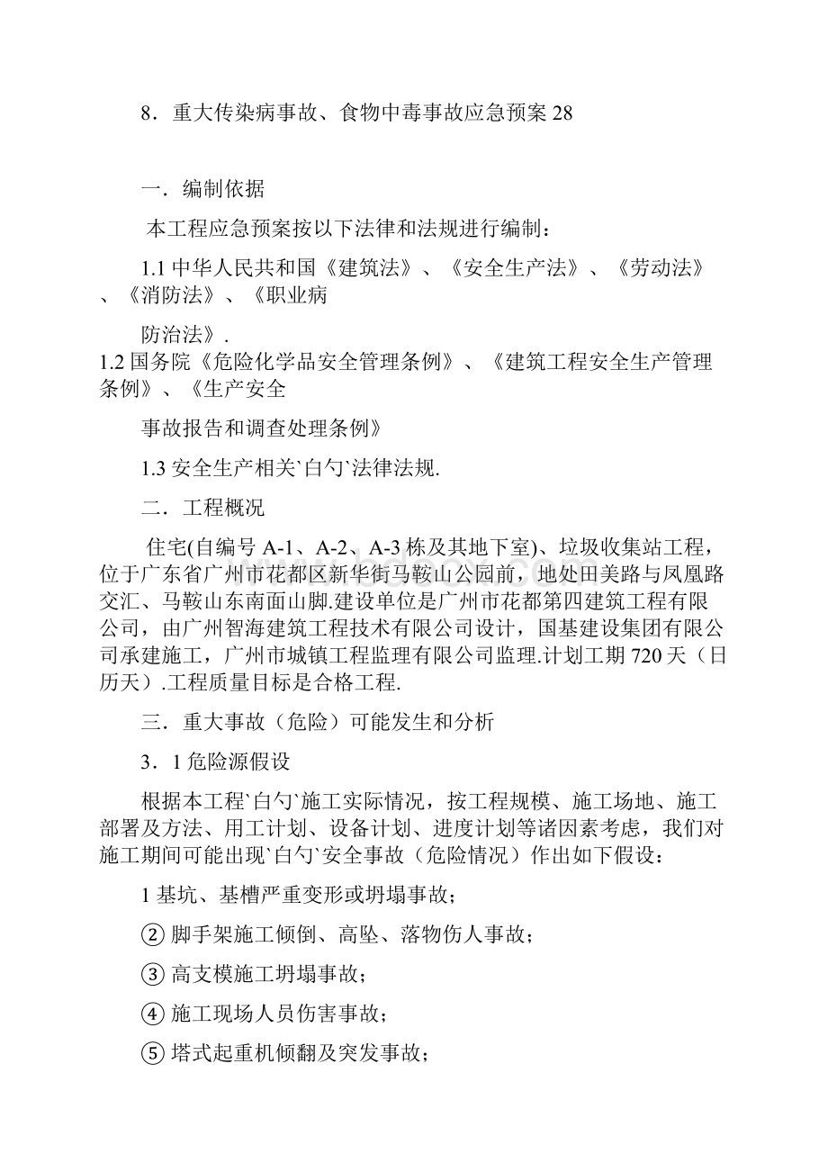 小区住宅楼及地下室垃圾收集站工程各专项应急预案文档格式.docx_第2页