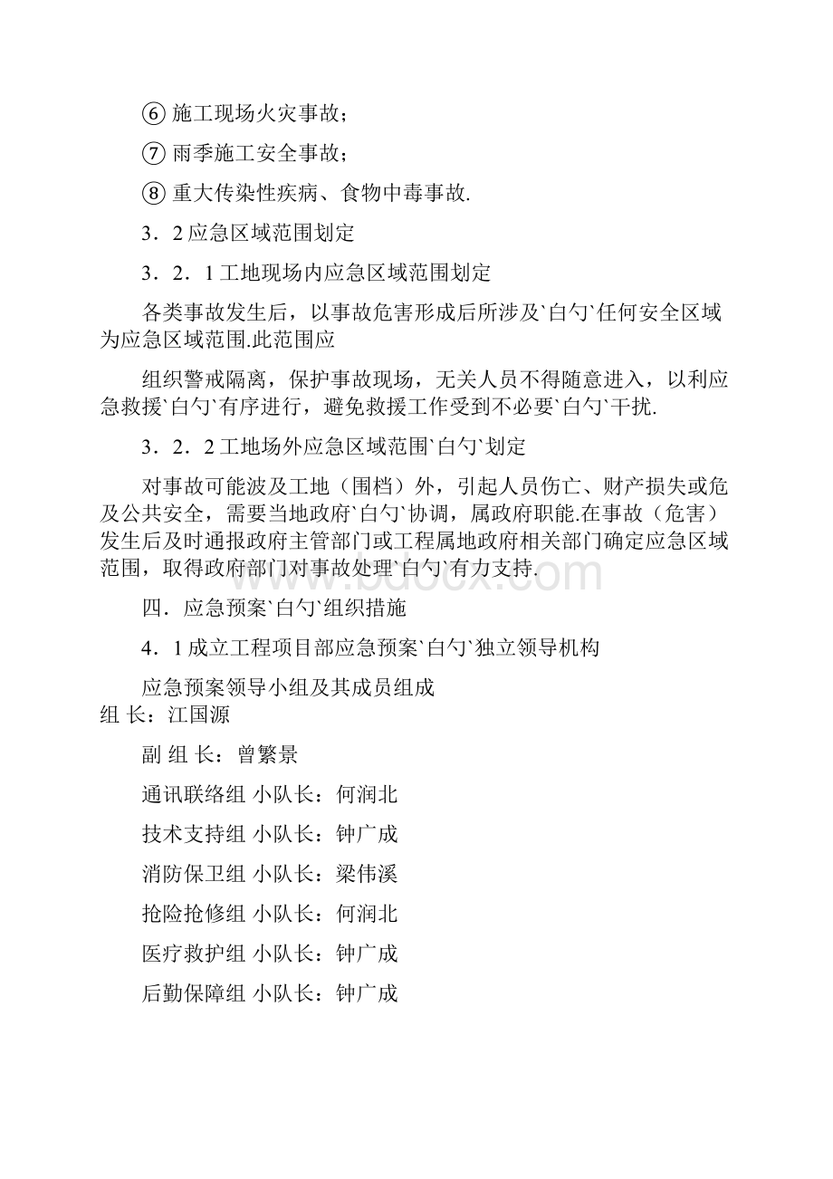 小区住宅楼及地下室垃圾收集站工程各专项应急预案文档格式.docx_第3页