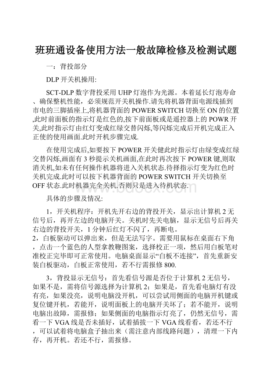 班班通设备使用方法一般故障检修及检测试题.docx_第1页