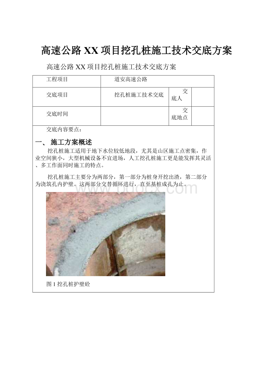 高速公路XX项目挖孔桩施工技术交底方案.docx_第1页