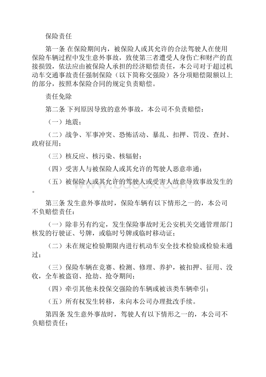 01B款版车险行业条款Word文档下载推荐.docx_第2页