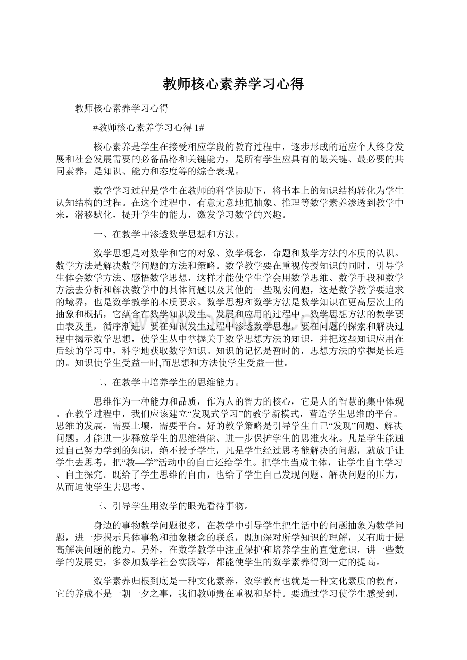 教师核心素养学习心得Word下载.docx_第1页