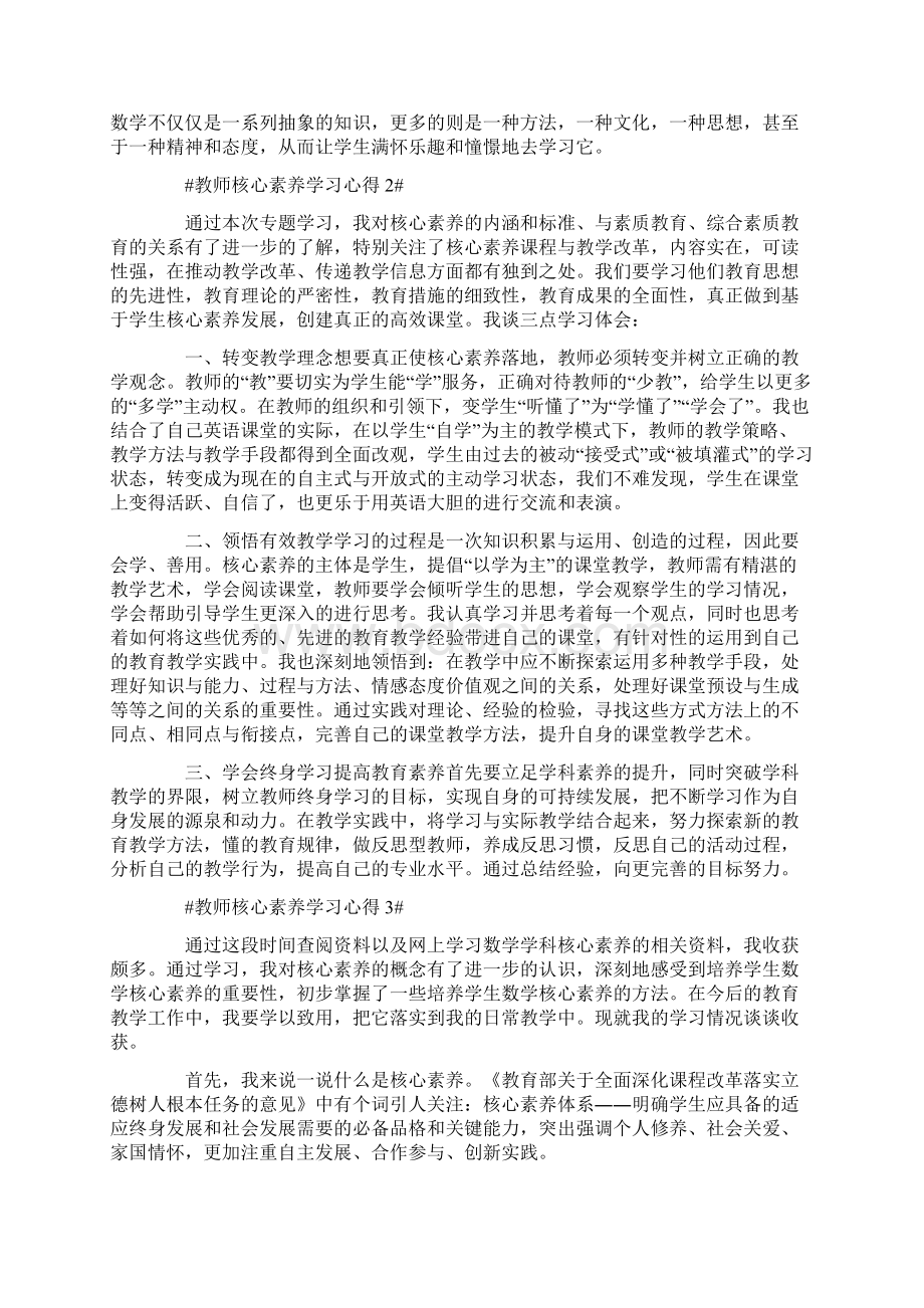 教师核心素养学习心得Word下载.docx_第2页