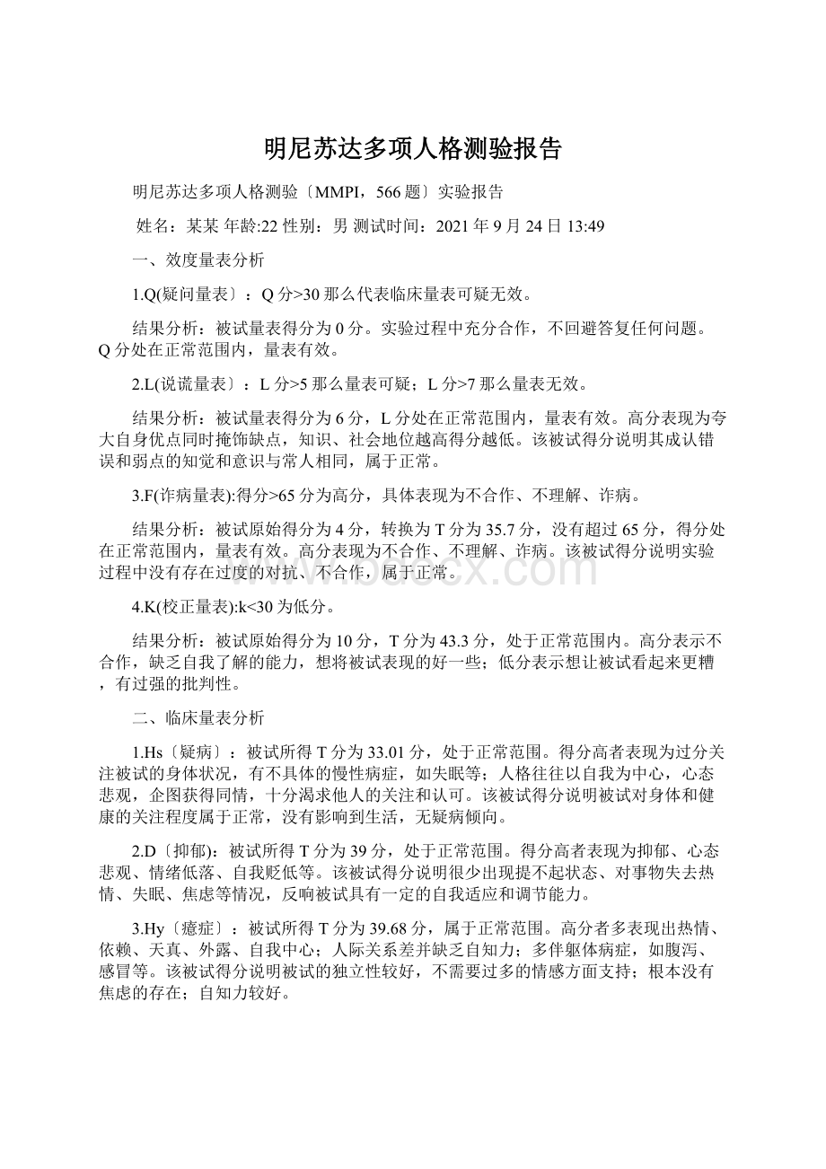 明尼苏达多项人格测验报告.docx_第1页