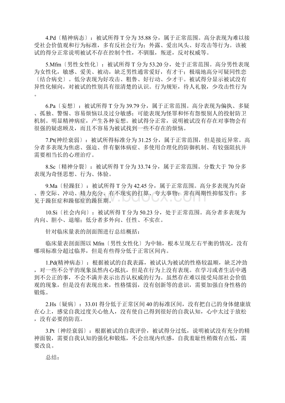 明尼苏达多项人格测验报告.docx_第2页