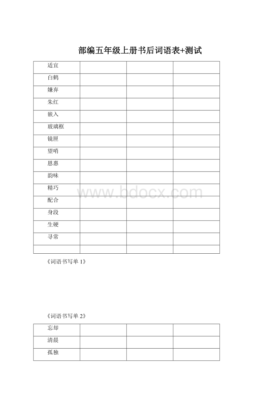 部编五年级上册书后词语表+测试Word格式.docx