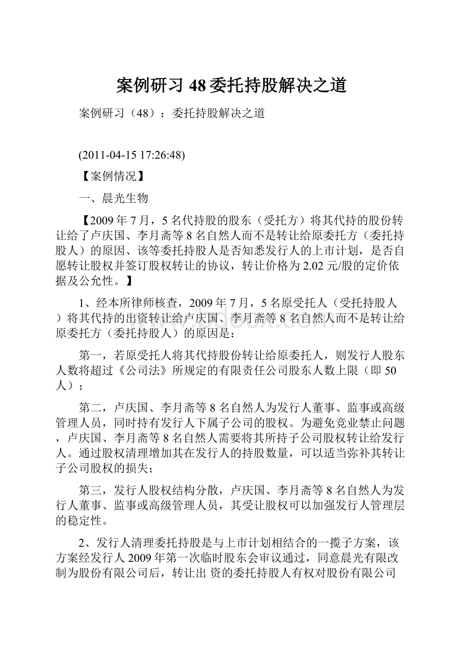 案例研习48委托持股解决之道Word格式.docx_第1页