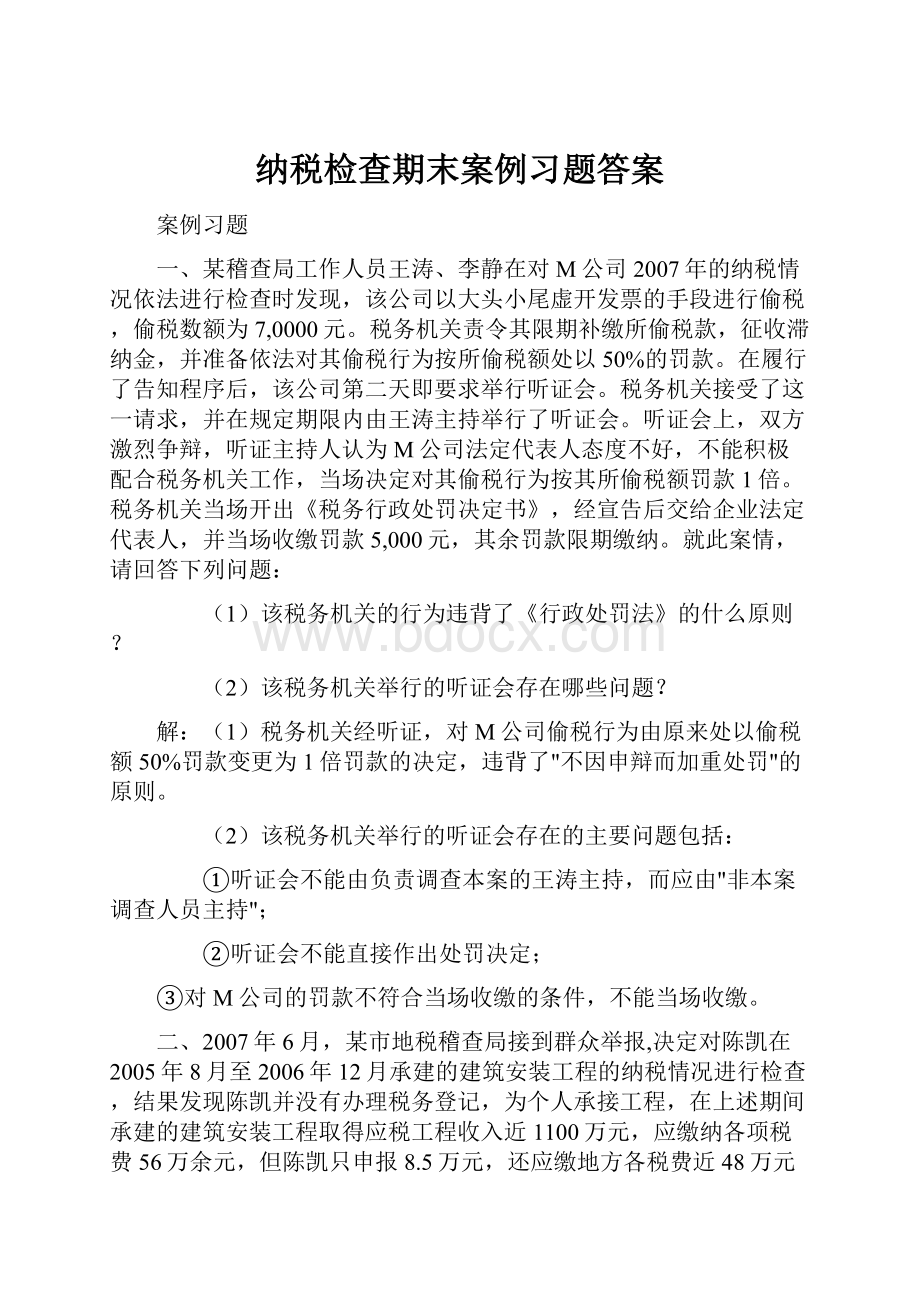 纳税检查期末案例习题答案Word格式文档下载.docx