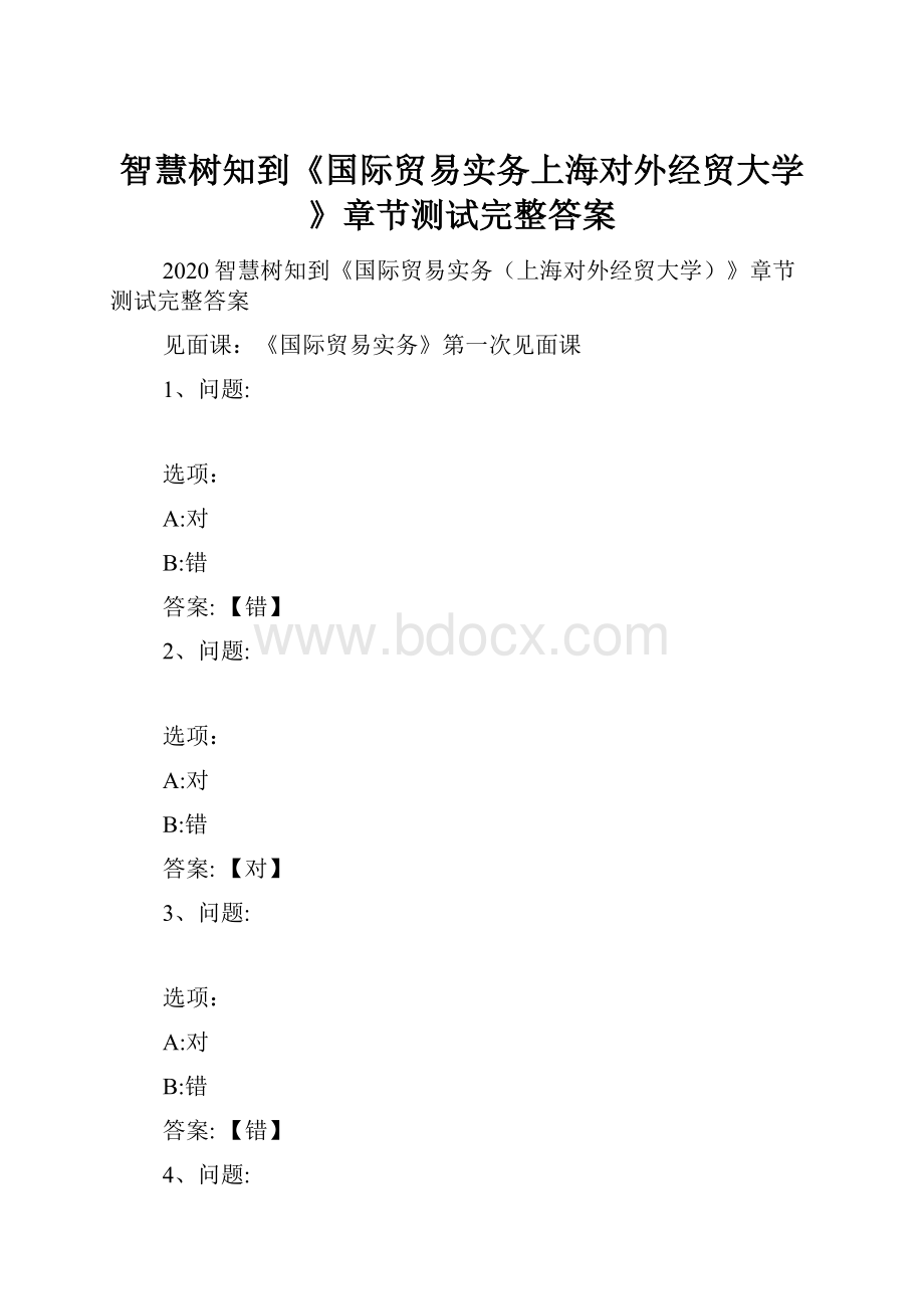 智慧树知到《国际贸易实务上海对外经贸大学》章节测试完整答案Word下载.docx