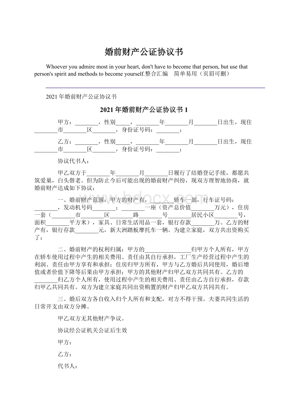 婚前财产公证协议书Word格式文档下载.docx