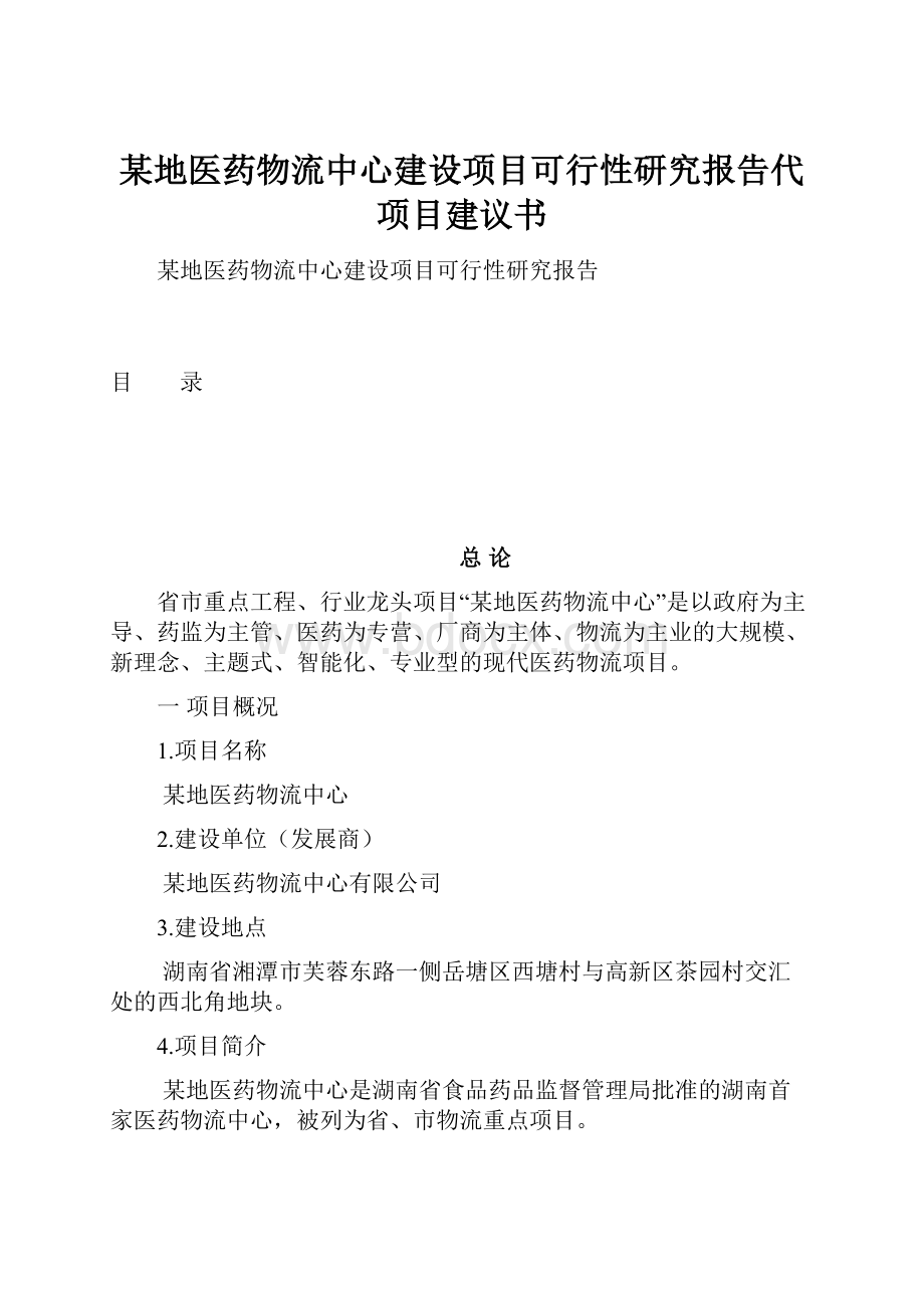 某地医药物流中心建设项目可行性研究报告代项目建议书Word文档格式.docx