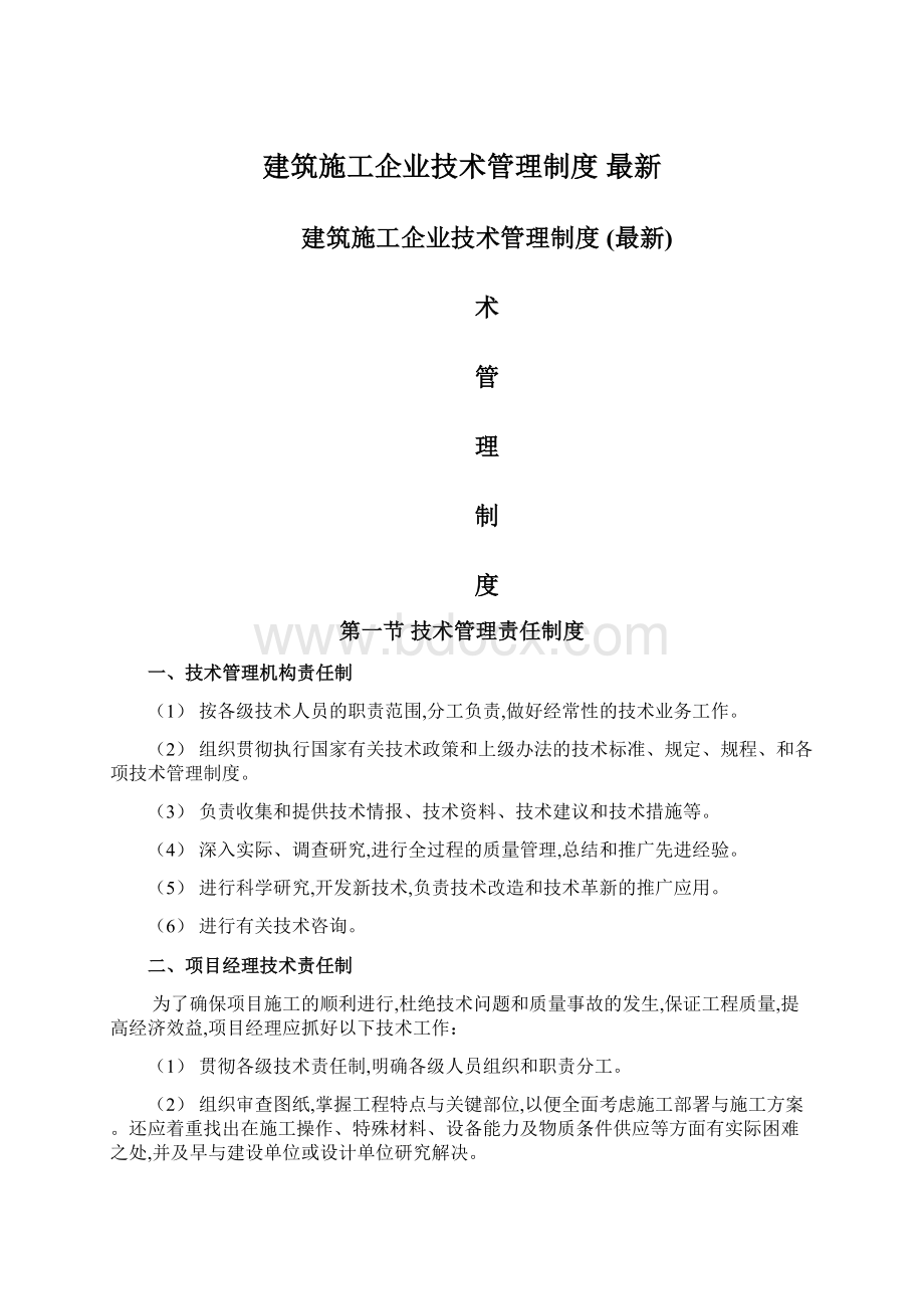 建筑施工企业技术管理制度 最新.docx_第1页