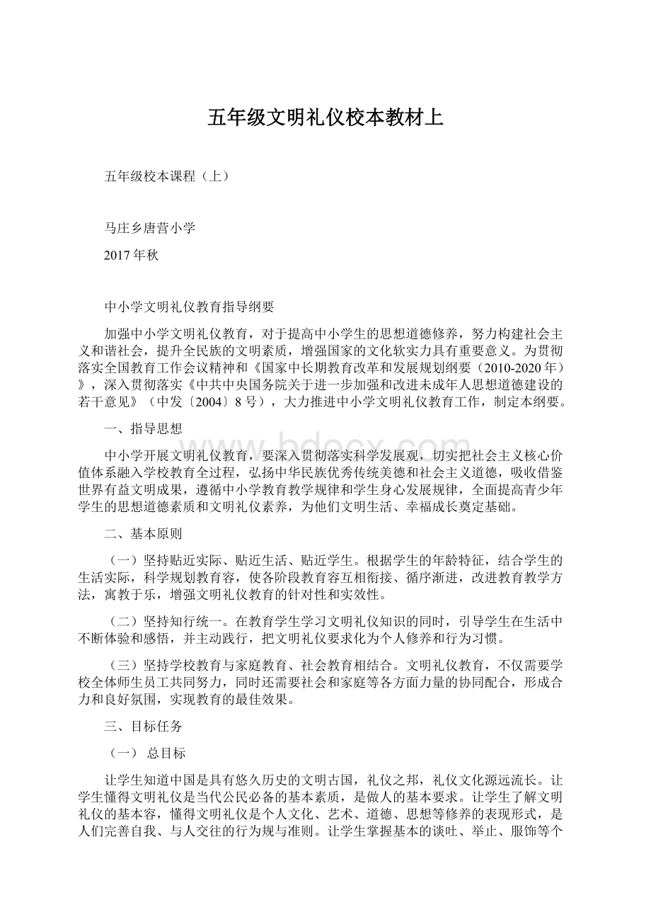 五年级文明礼仪校本教材上Word文档下载推荐.docx