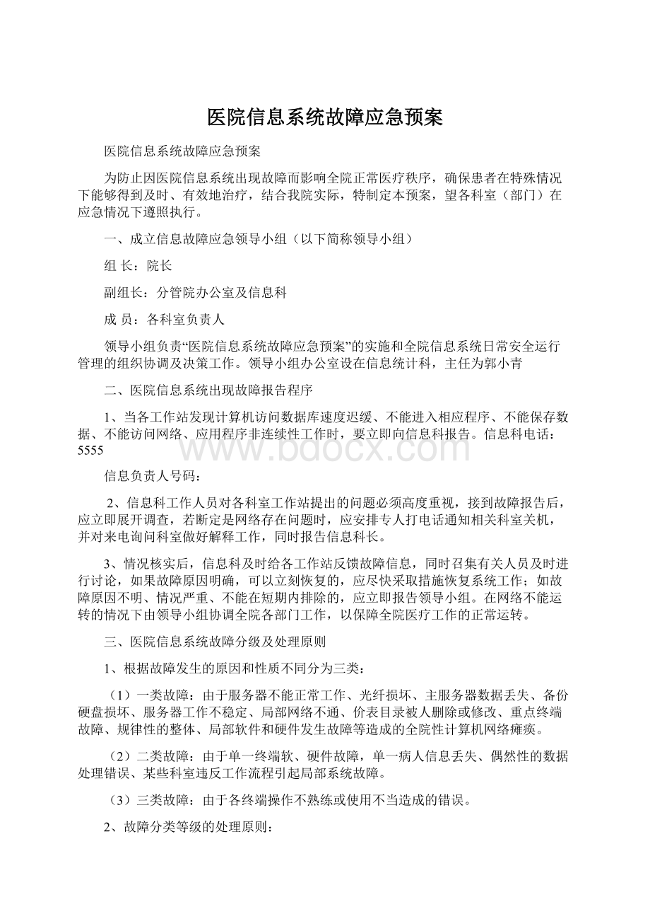 医院信息系统故障应急预案.docx_第1页