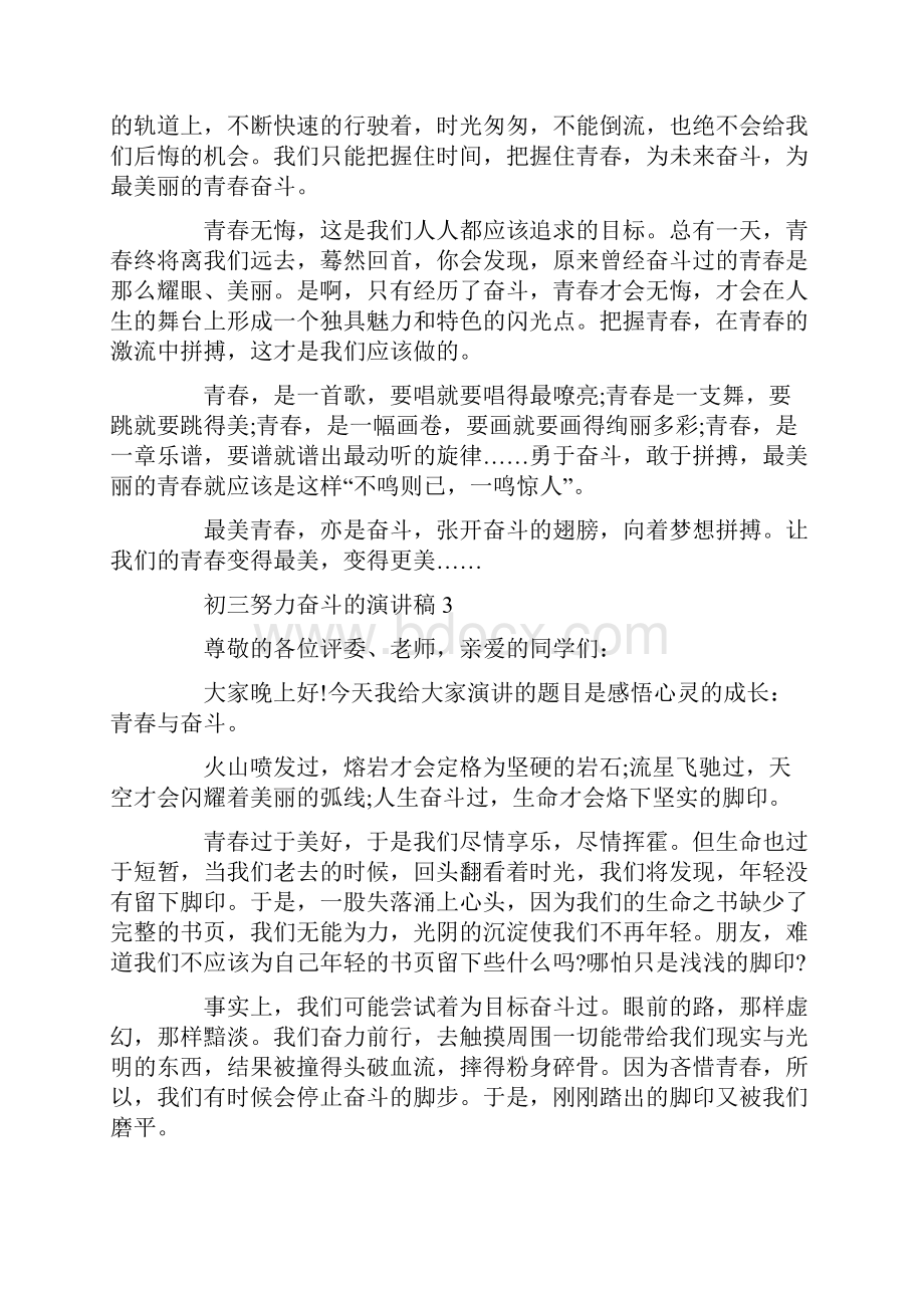 初三努力奋斗的演讲稿学生Word文件下载.docx_第3页