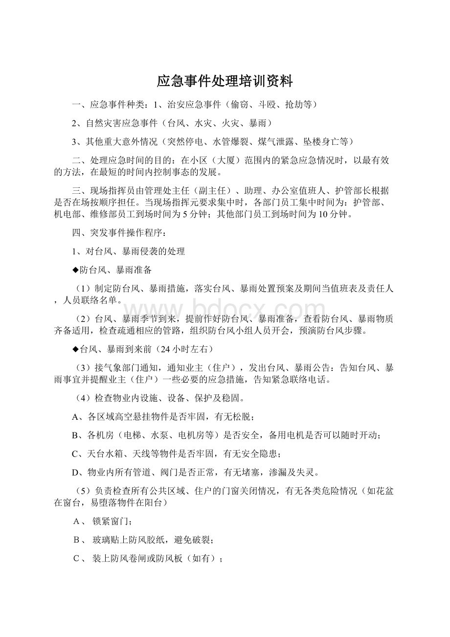 应急事件处理培训资料.docx_第1页