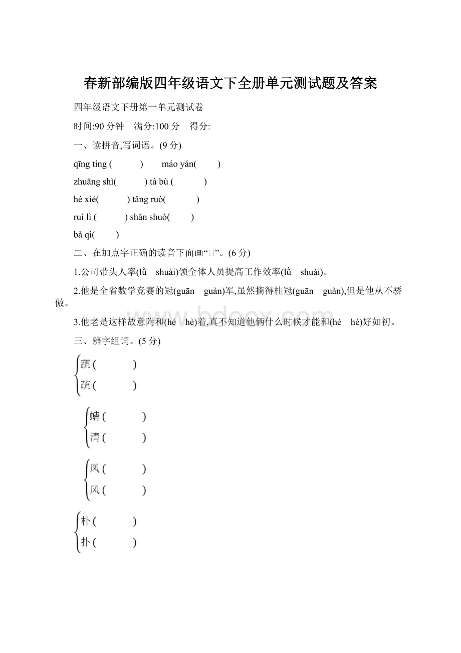 春新部编版四年级语文下全册单元测试题及答案Word文件下载.docx