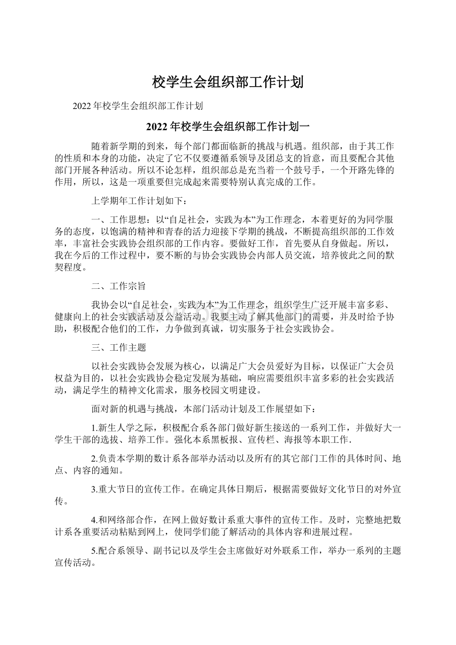 校学生会组织部工作计划Word下载.docx