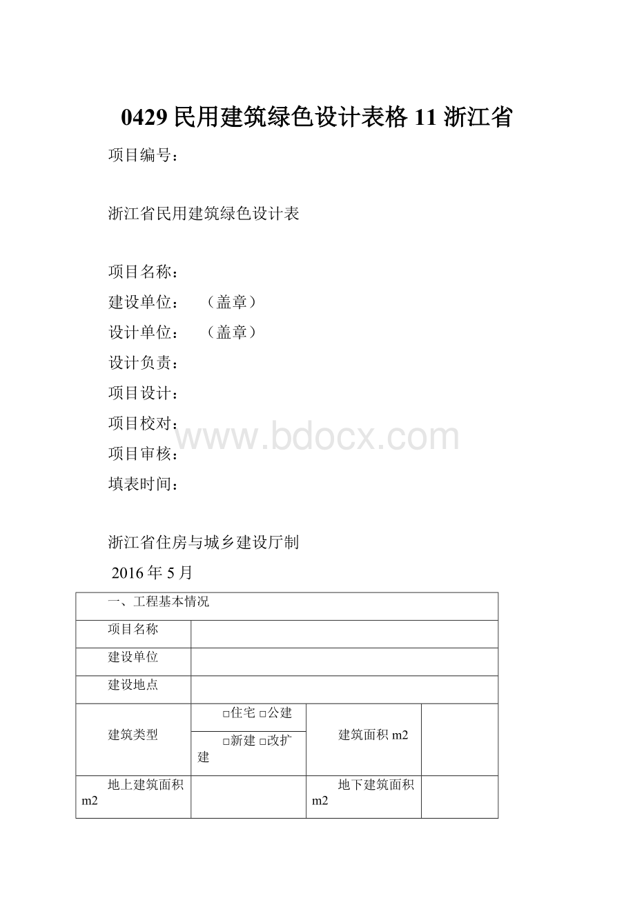 0429民用建筑绿色设计表格11 浙江省Word文档下载推荐.docx_第1页