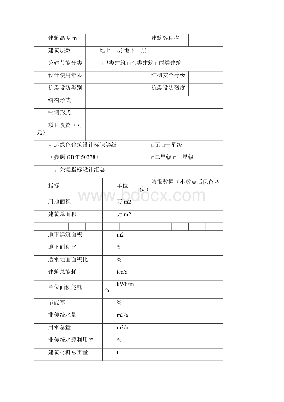 0429民用建筑绿色设计表格11 浙江省Word文档下载推荐.docx_第2页