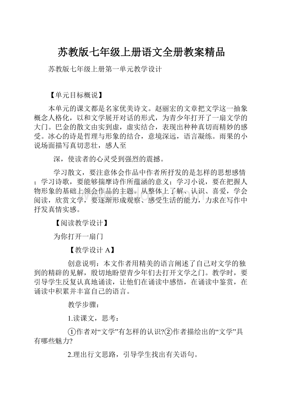 苏教版七年级上册语文全册教案精品.docx_第1页