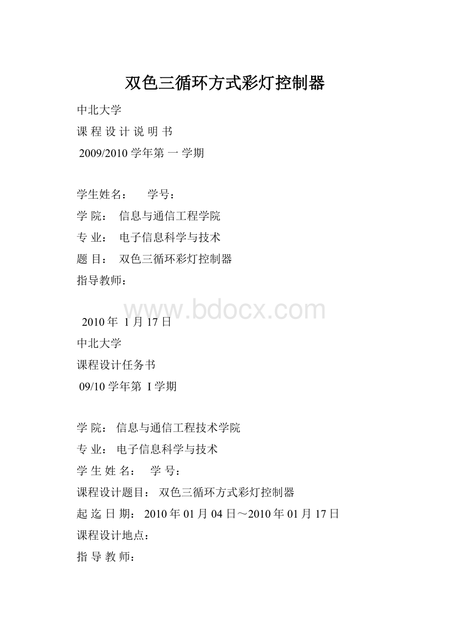 双色三循环方式彩灯控制器Word格式.docx