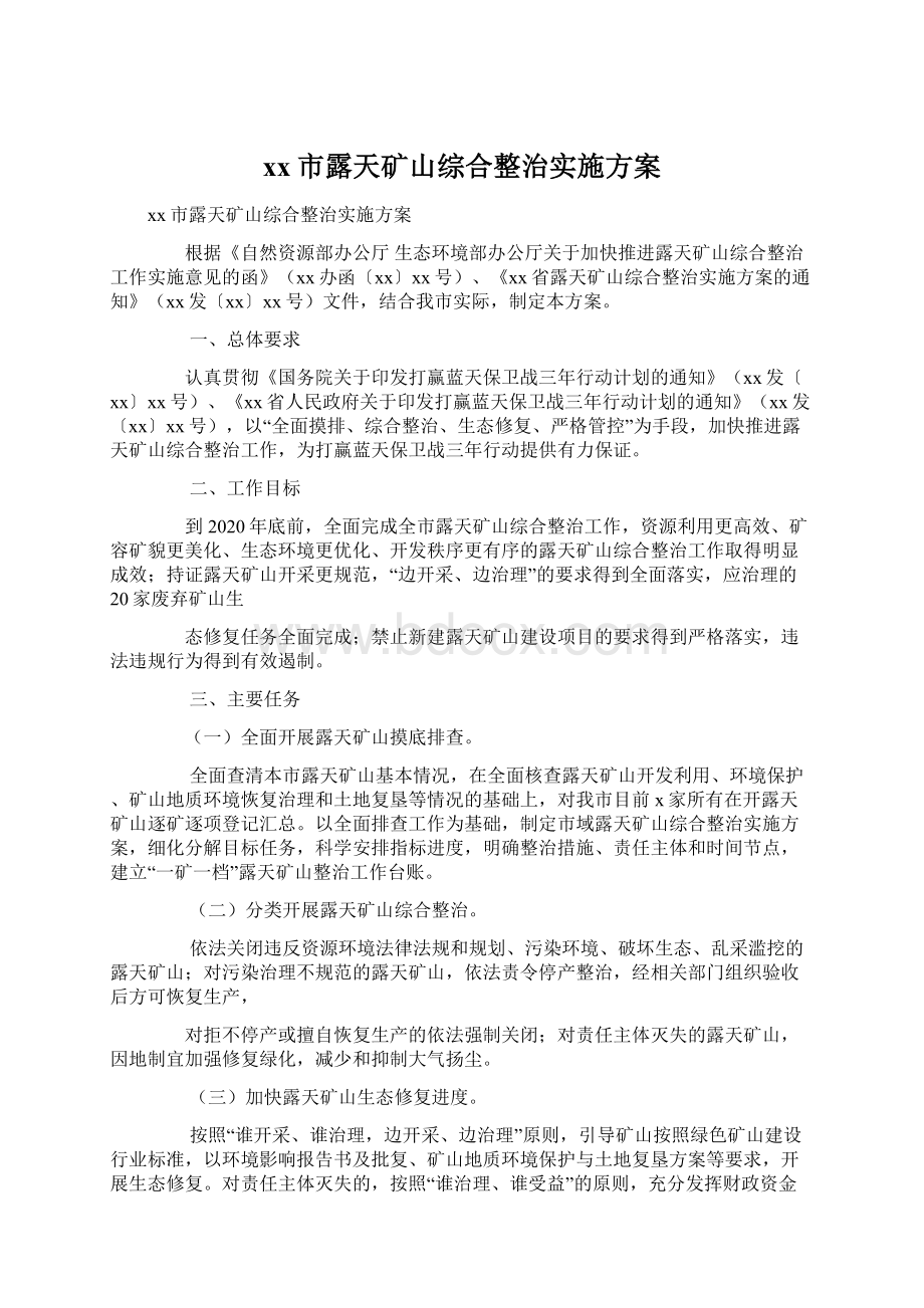 xx市露天矿山综合整治实施方案.docx_第1页