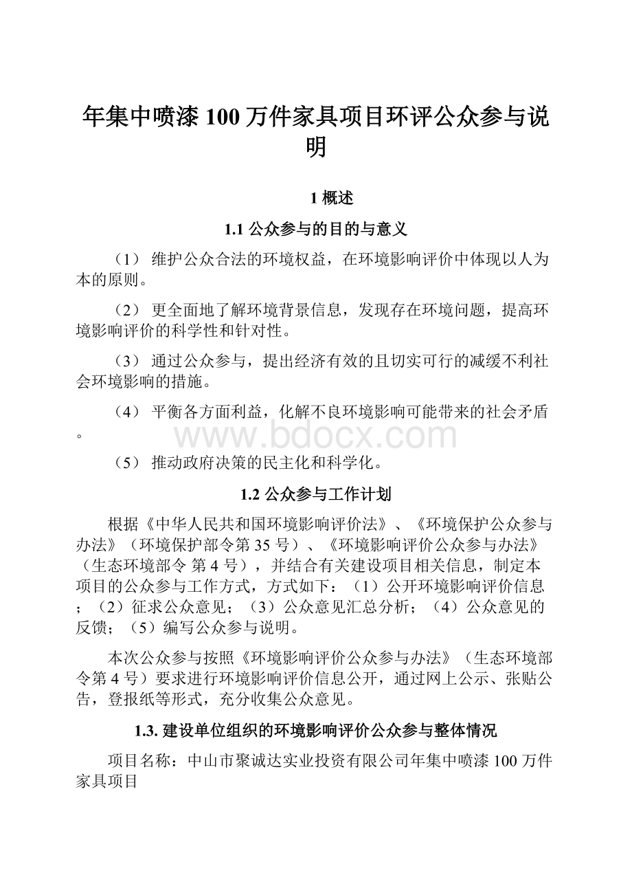 年集中喷漆100万件家具项目环评公众参与说明Word文档下载推荐.docx