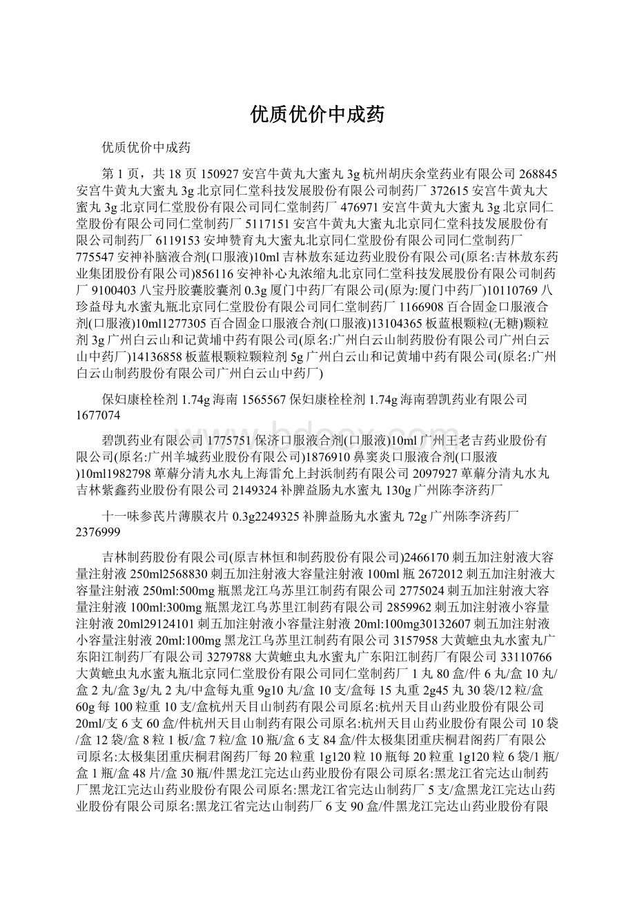 优质优价中成药Word文档下载推荐.docx