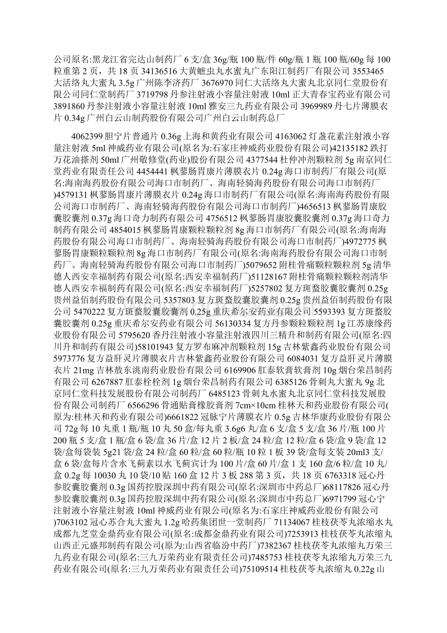 优质优价中成药Word文档下载推荐.docx_第2页