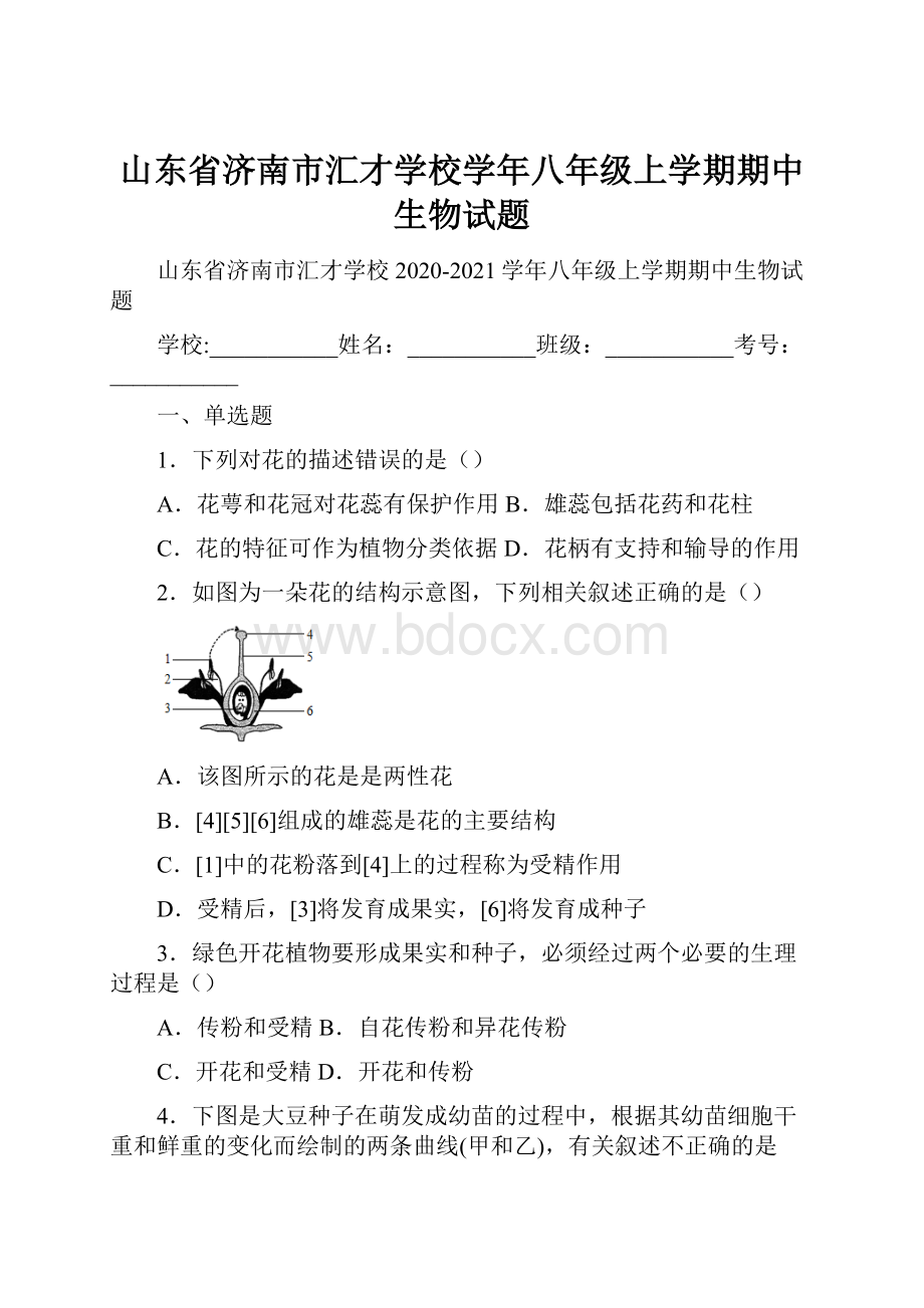 山东省济南市汇才学校学年八年级上学期期中生物试题Word文档格式.docx_第1页