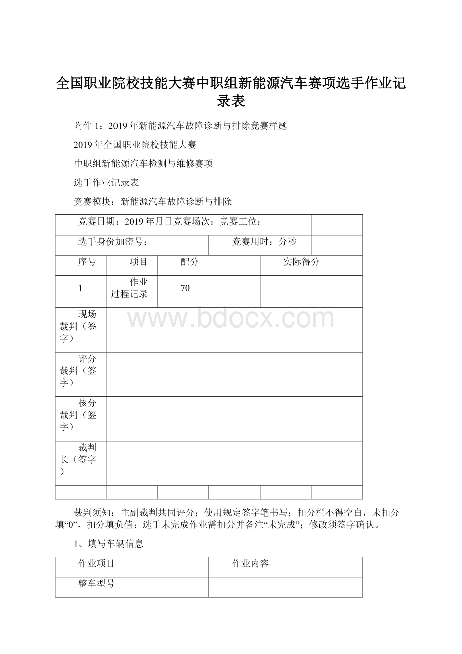 全国职业院校技能大赛中职组新能源汽车赛项选手作业记录表Word文档下载推荐.docx_第1页