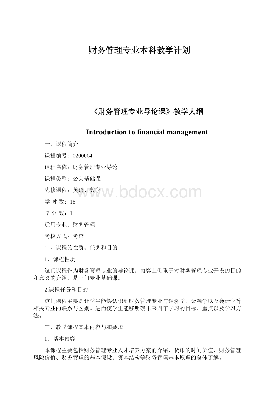 财务管理专业本科教学计划Word文档格式.docx