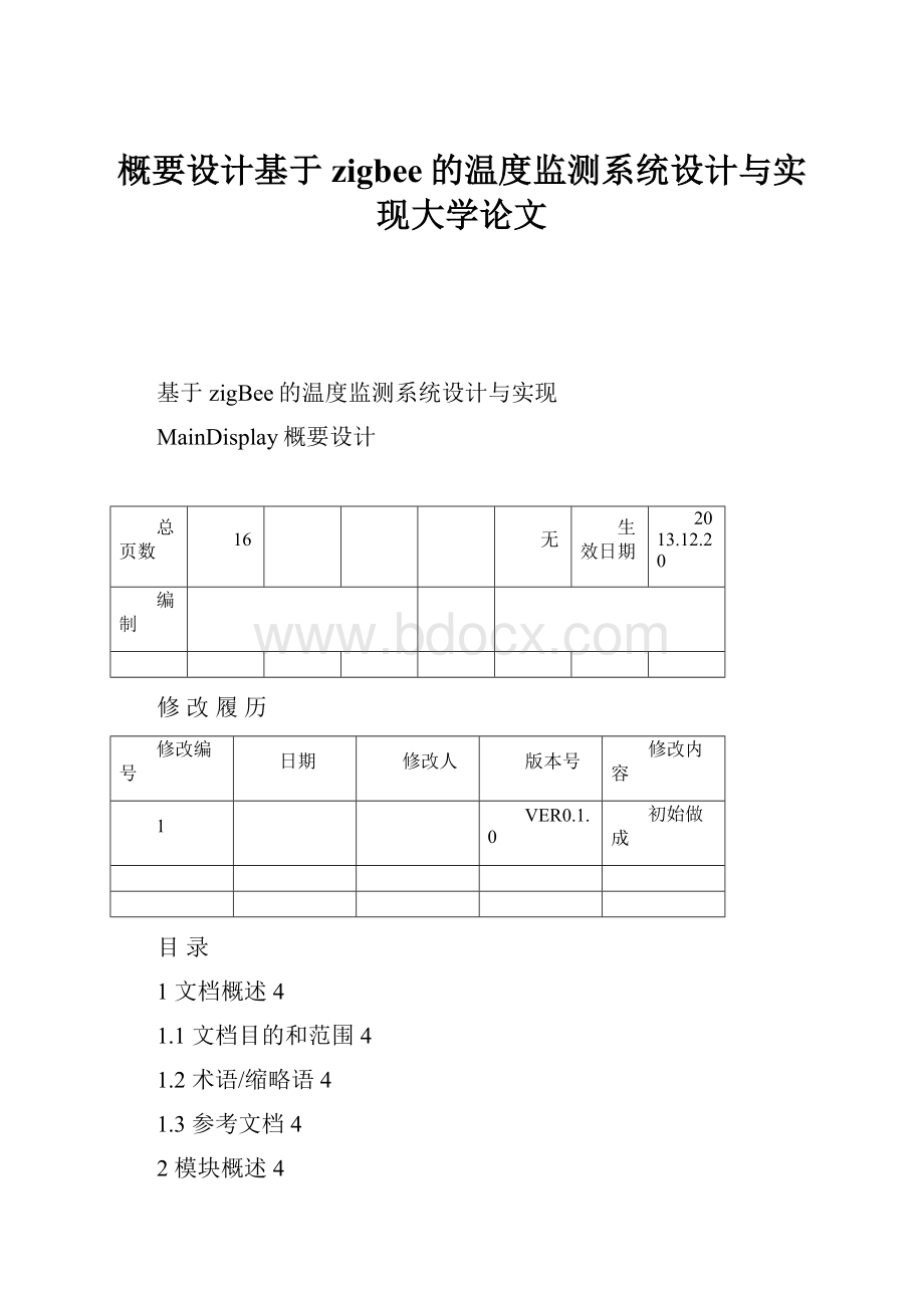 概要设计基于zigbee的温度监测系统设计与实现大学论文.docx