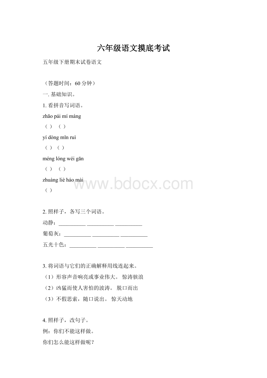 六年级语文摸底考试.docx_第1页