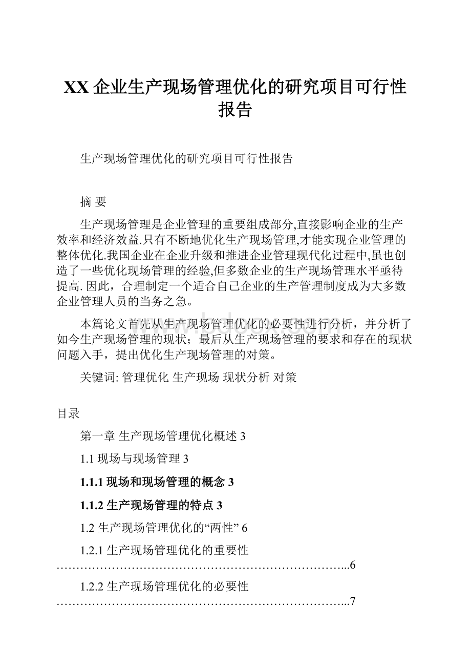 XX企业生产现场管理优化的研究项目可行性报告Word格式.docx