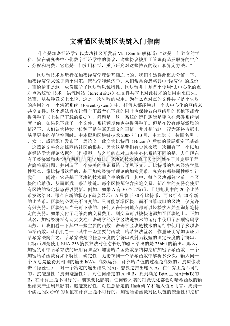 文看懂区块链区块链入门指南文档格式.docx