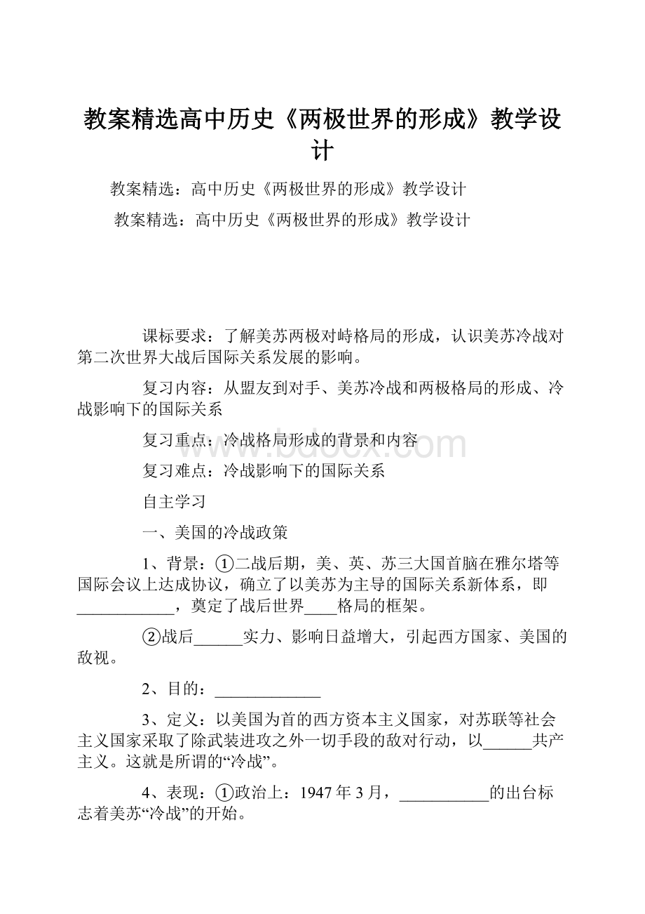 教案精选高中历史《两极世界的形成》教学设计.docx_第1页