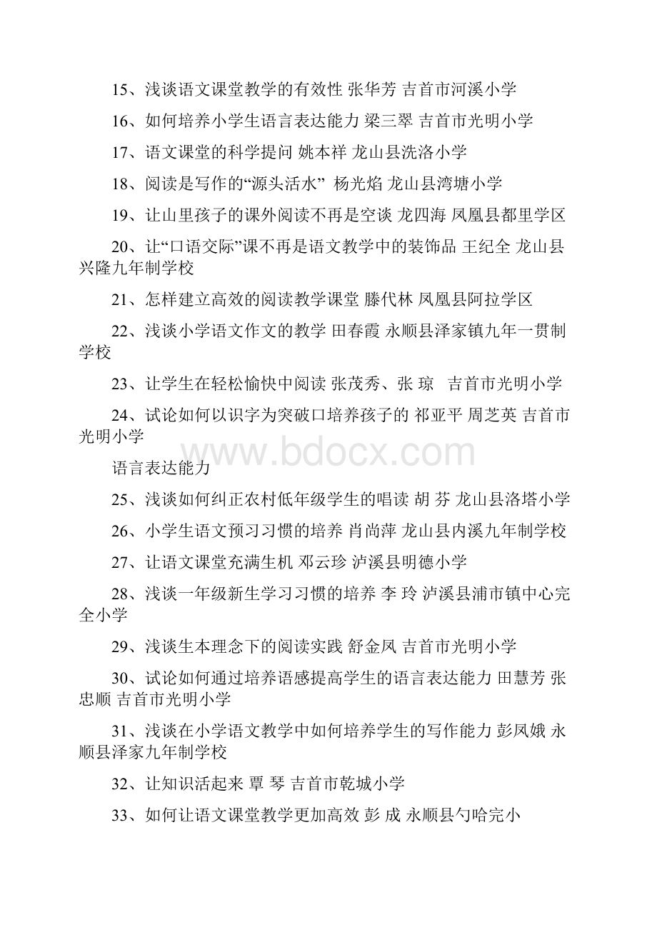 附全州中小学教育教学论文评比结果.docx_第2页