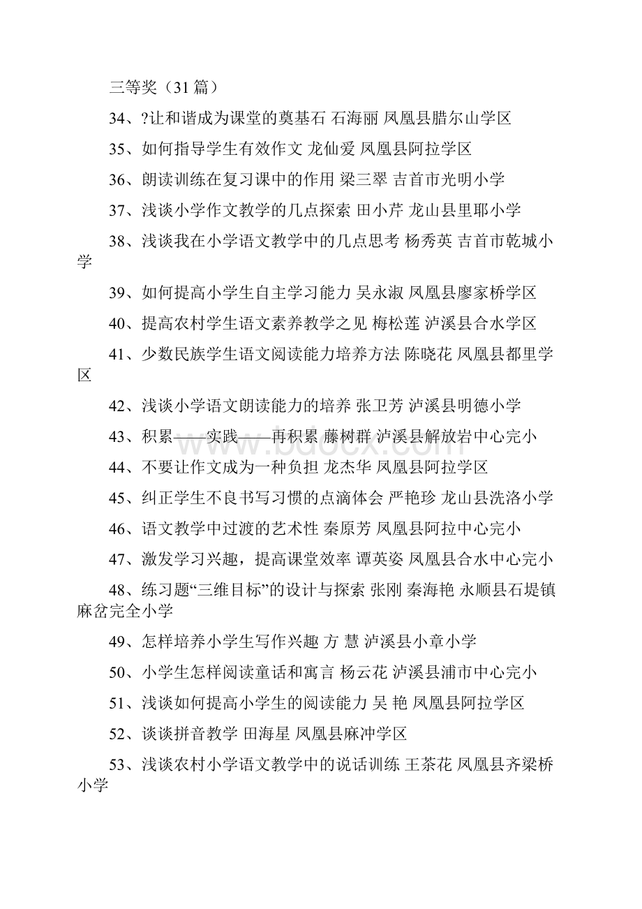 附全州中小学教育教学论文评比结果.docx_第3页