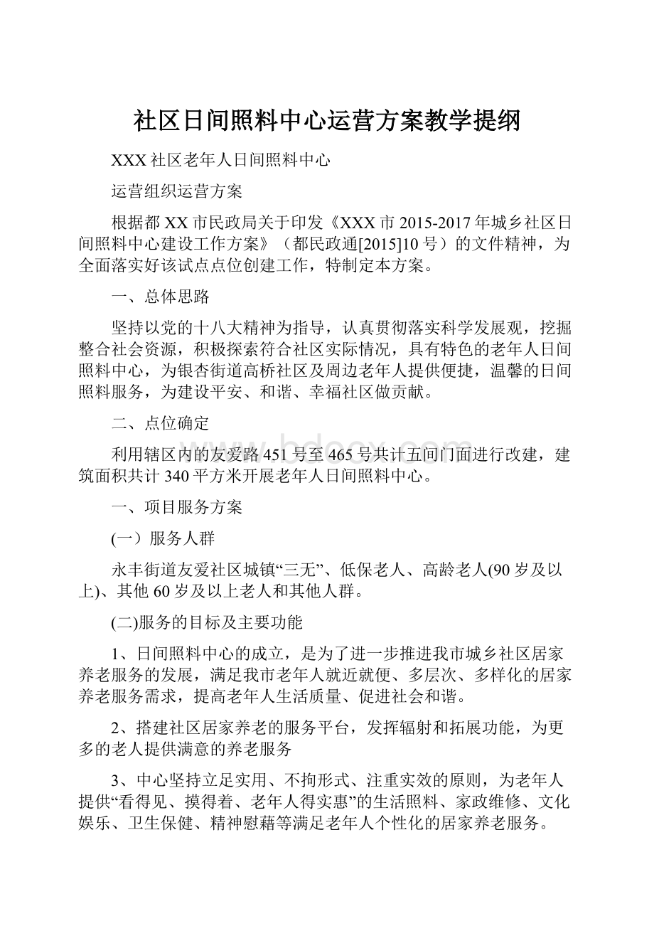 社区日间照料中心运营方案教学提纲.docx